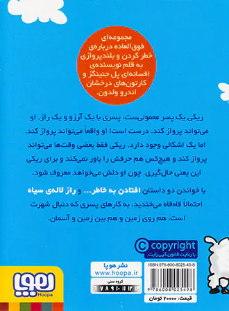 ماجراهای ریکی پرنده جلد یکم راز لاله ی سیاه